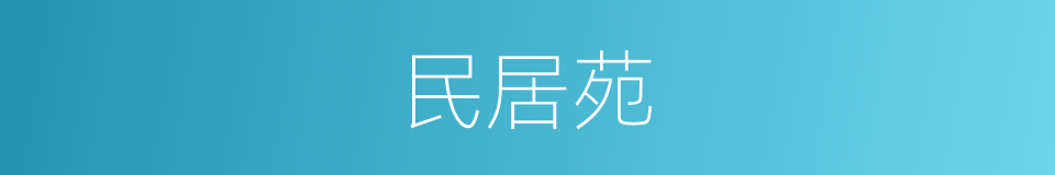 民居苑的同义词