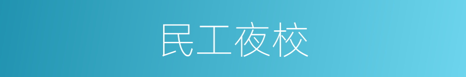 民工夜校的同义词