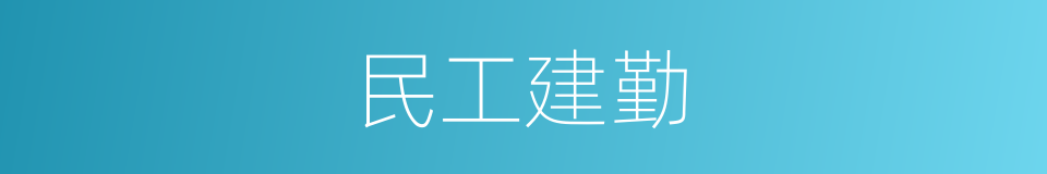 民工建勤的同义词