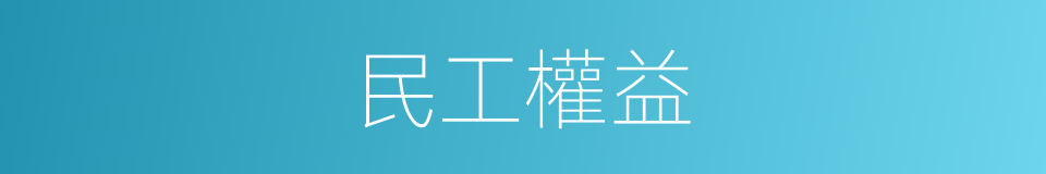 民工權益的同義詞