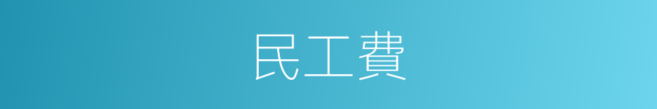 民工費的同義詞