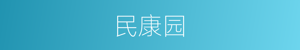 民康园的同义词