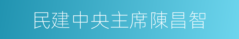 民建中央主席陳昌智的同義詞