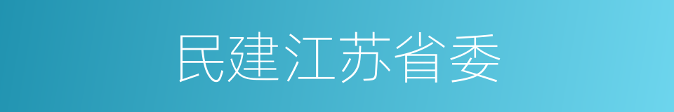 民建江苏省委的同义词