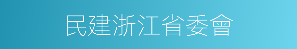 民建浙江省委會的同義詞