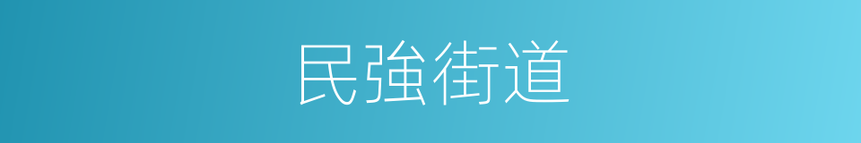 民強街道的同義詞