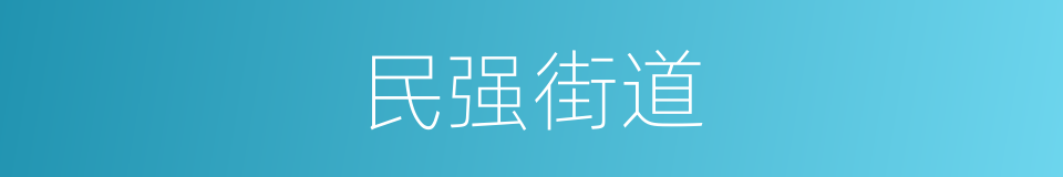 民强街道的同义词