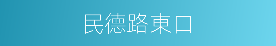 民德路東口的同義詞