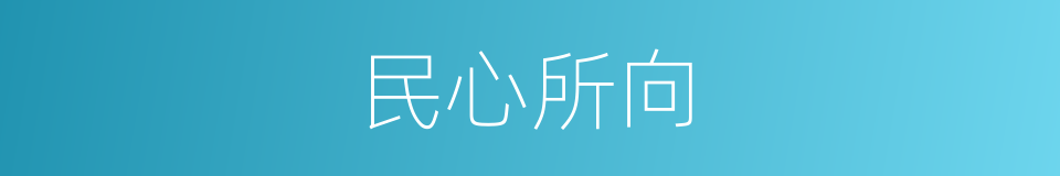 民心所向的意思