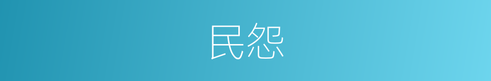 民怨的意思