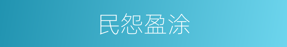 民怨盈涂的意思