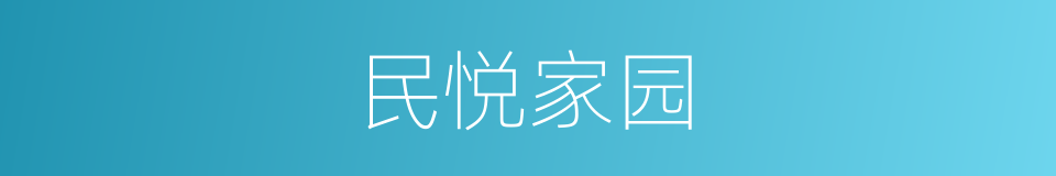 民悦家园的同义词