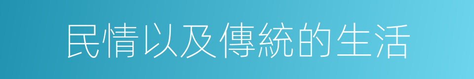 民情以及傳統的生活的同義詞