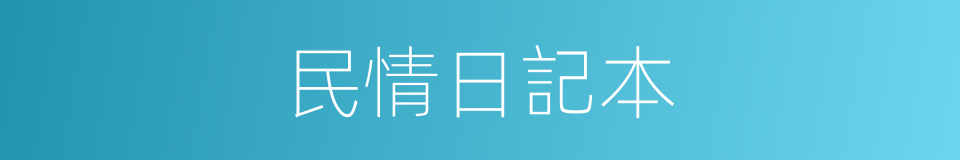 民情日記本的同義詞