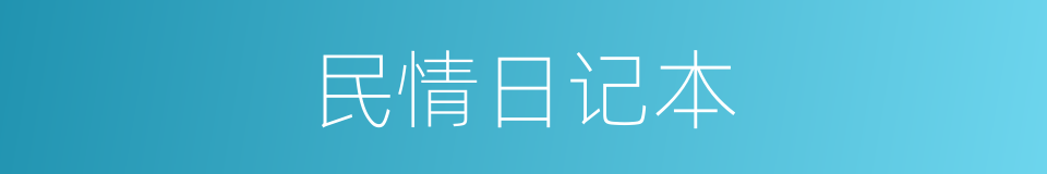 民情日记本的同义词