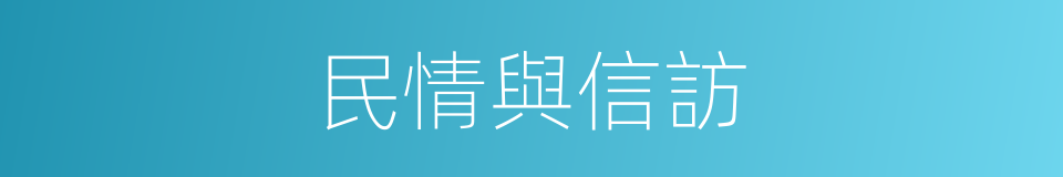 民情與信訪的同義詞