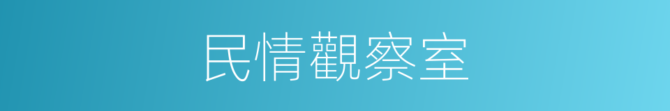 民情觀察室的同義詞