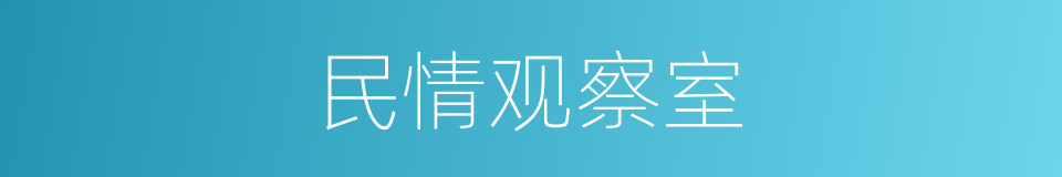 民情观察室的同义词