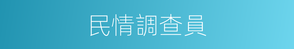 民情調查員的同義詞