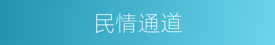 民情通道的同义词