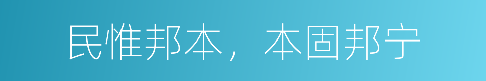 民惟邦本，本固邦宁的同义词