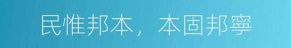 民惟邦本，本固邦寧的同義詞