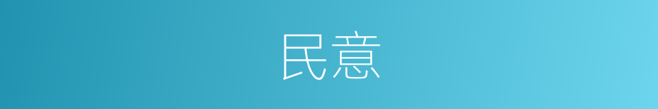 民意的意思
