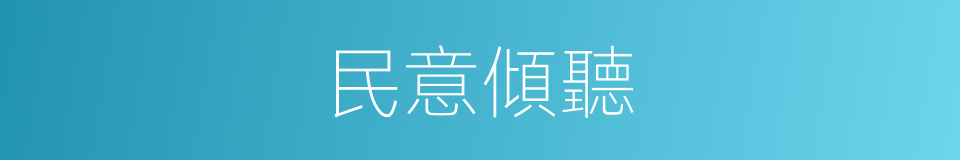 民意傾聽的同義詞