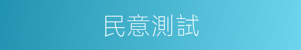 民意測試的同義詞