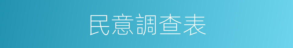 民意調查表的同義詞