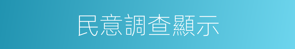 民意調查顯示的同義詞