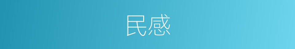 民感的同义词