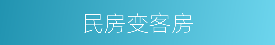 民房变客房的同义词