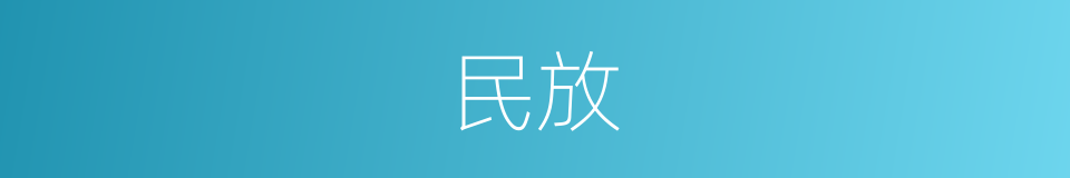 民放的同义词