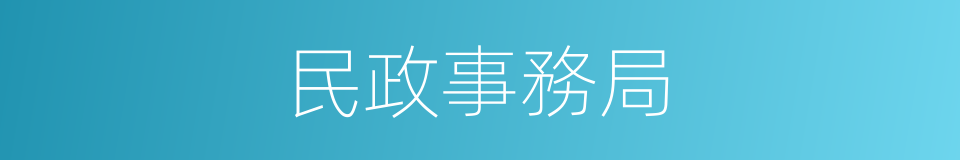 民政事務局的同義詞