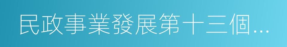 民政事業發展第十三個五年規劃的同義詞