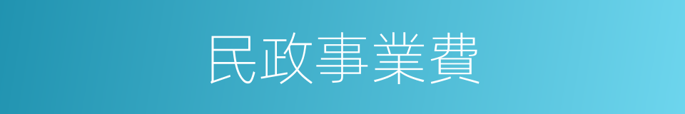 民政事業費的同義詞