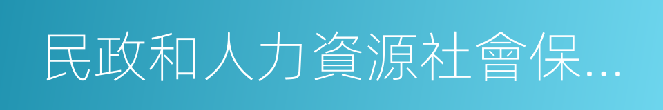 民政和人力資源社會保障局的同義詞