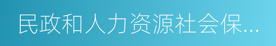 民政和人力资源社会保障局的同义词