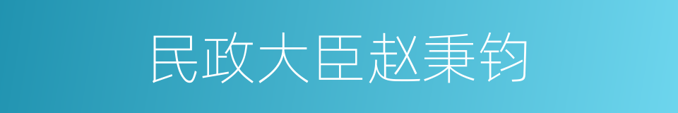 民政大臣赵秉钧的同义词