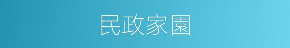 民政家園的同義詞