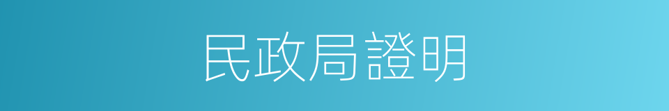 民政局證明的同義詞