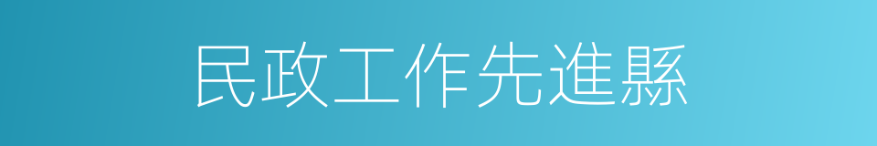 民政工作先進縣的同義詞