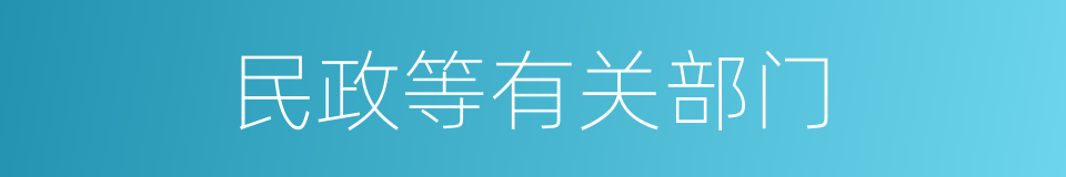 民政等有关部门的同义词