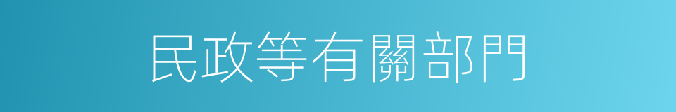 民政等有關部門的同義詞