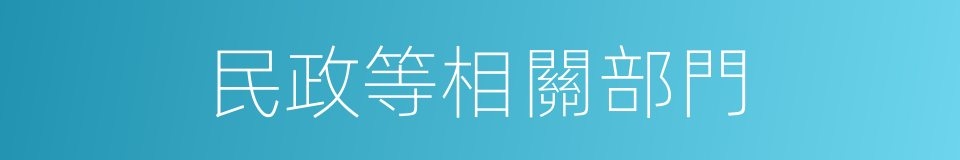 民政等相關部門的同義詞