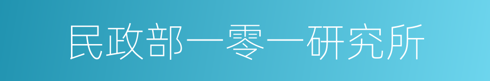 民政部一零一研究所的同义词