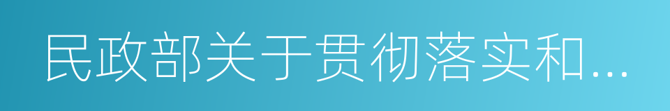 民政部关于贯彻落实和的通知的同义词