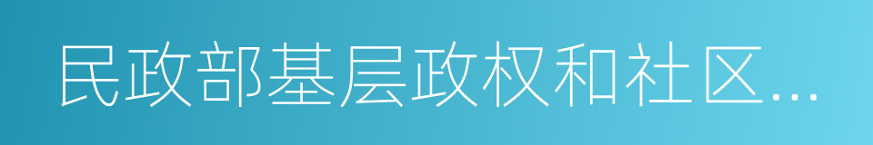 民政部基层政权和社区建设司的同义词