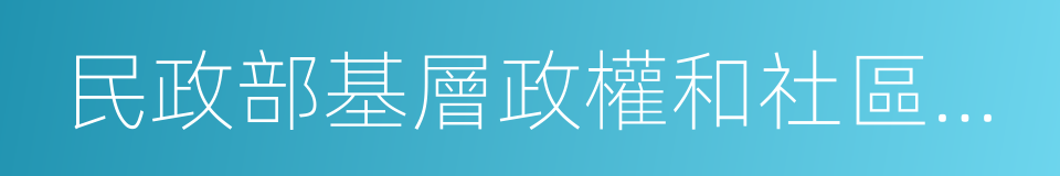 民政部基層政權和社區建設司的同義詞